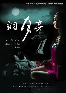 铜月亮 2008 电影 海报