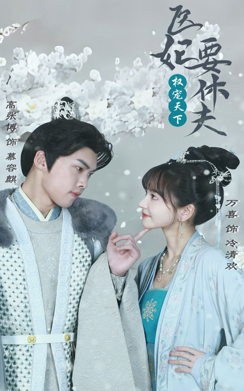 权宠天下：医妃要休夫 2024 短剧 海报