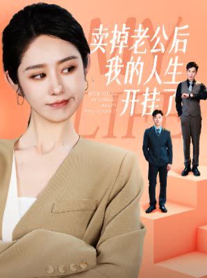 卖掉老公后我的人生开挂了 2024 短剧 海报
