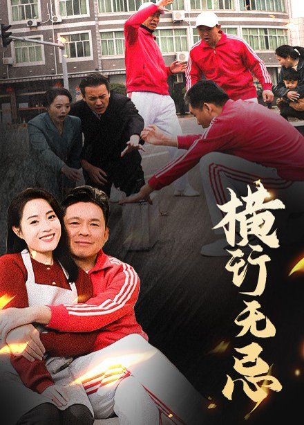 横行无忌 2025 短剧 海报