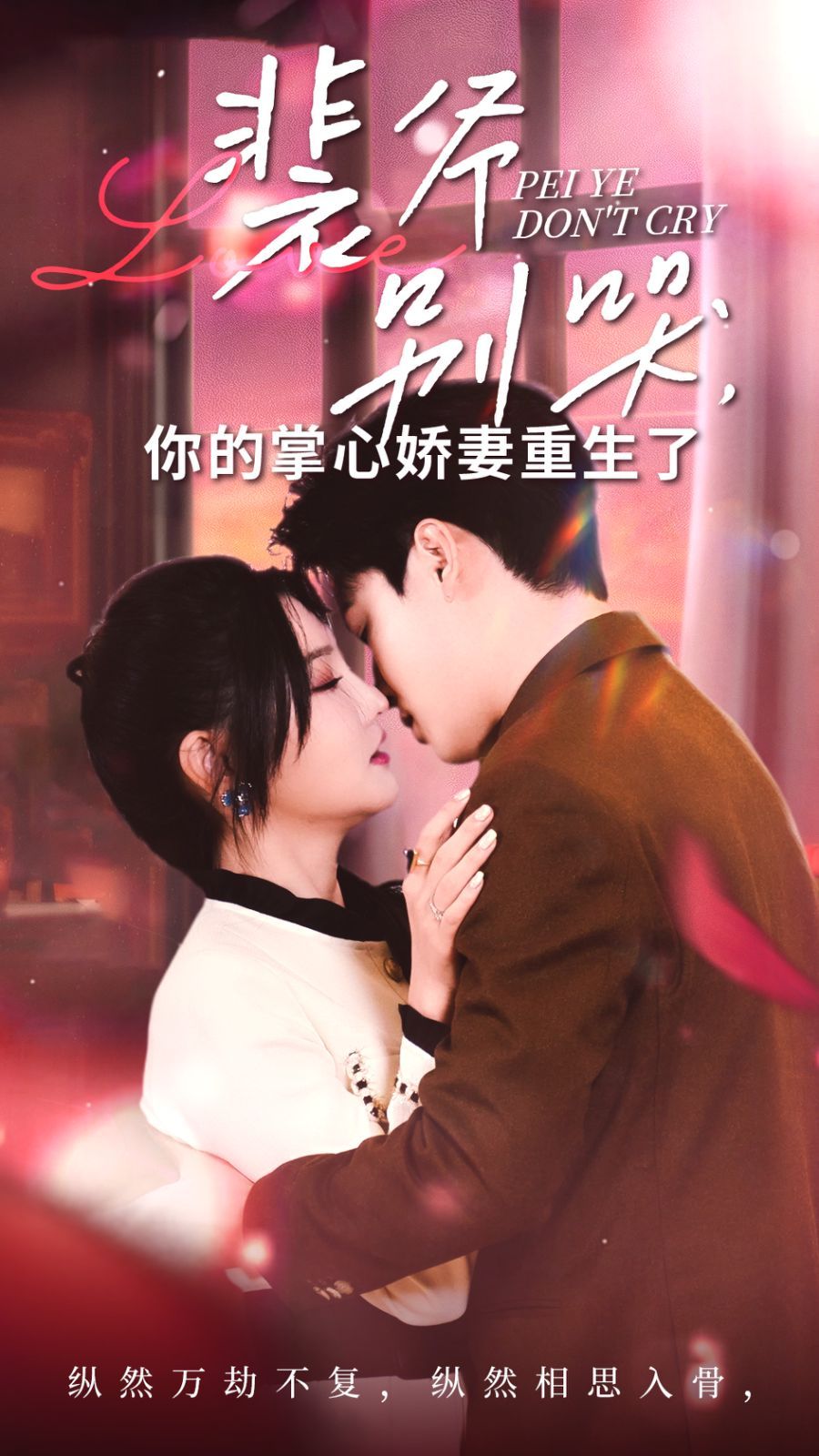 裴爷别哭你的掌心娇妻重生了 2024 短剧 海报