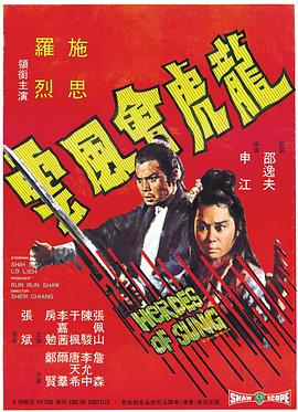 龙虎会风云 1973 电影 海报
