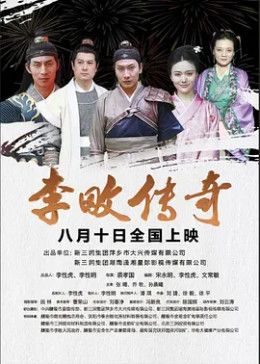 李畋传奇 2025 电影 海报