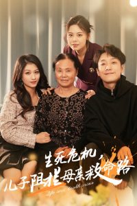 生死危机儿子阻拦母亲救命路 2024 短剧 海报