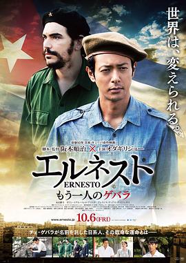 埃内斯托 2017 电影 海报