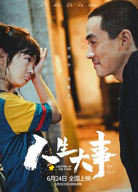人生大事 2022 电影 海报