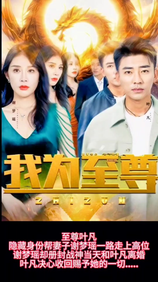 我为至尊 2023 短剧 海报