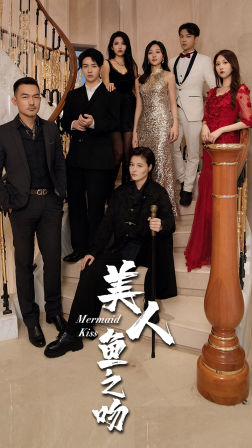 美人鱼之吻 2024 短剧 海报