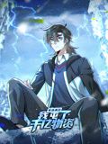 寒冰末日：我屯了千亿物资 动态漫画 第一季 2024 动漫 海报