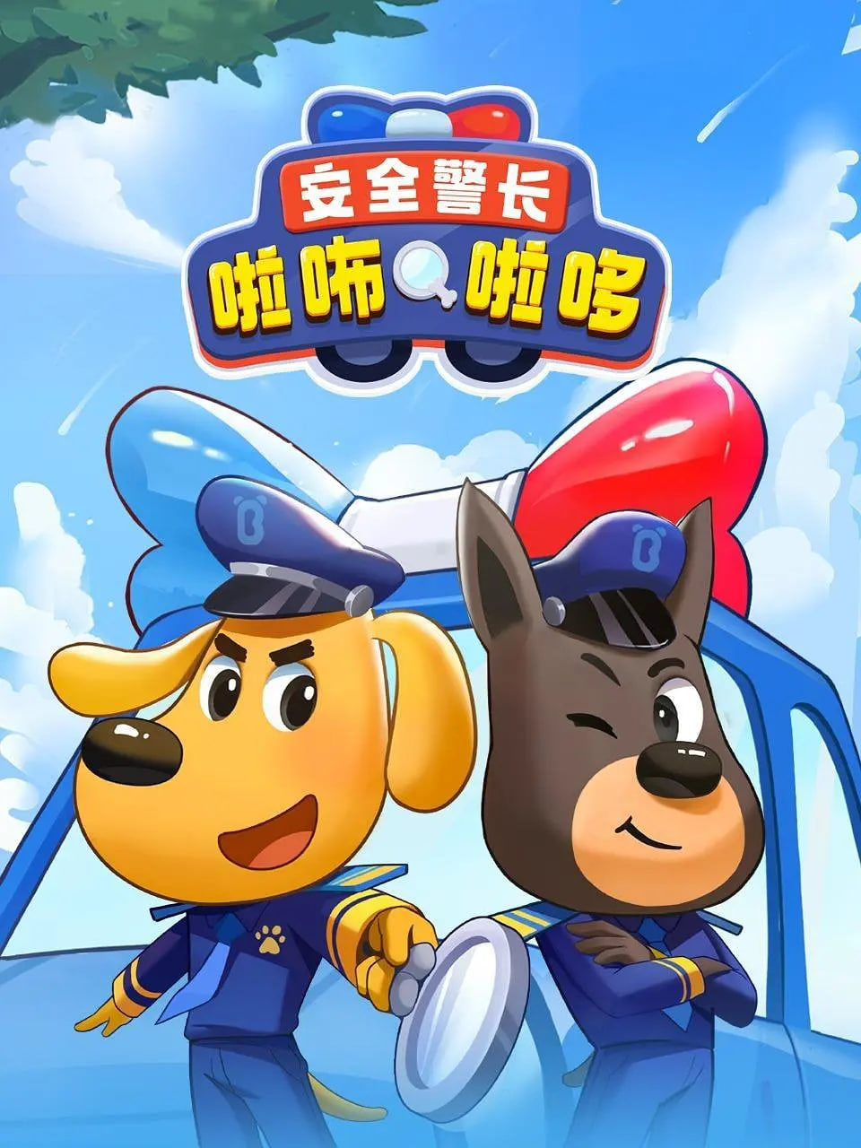 安全警长啦咘啦哆 2022 动漫 海报