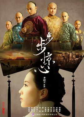 步步惊心 2011 电影 海报