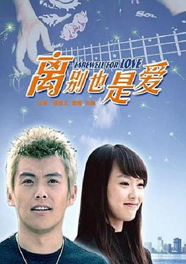 离别也是爱 2007 电影 海报