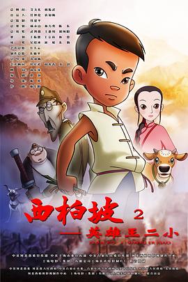 西柏坡2：英雄王二小 2013 电影 海报