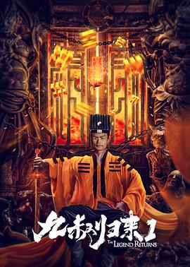 九叔归来1 2020 电影 海报