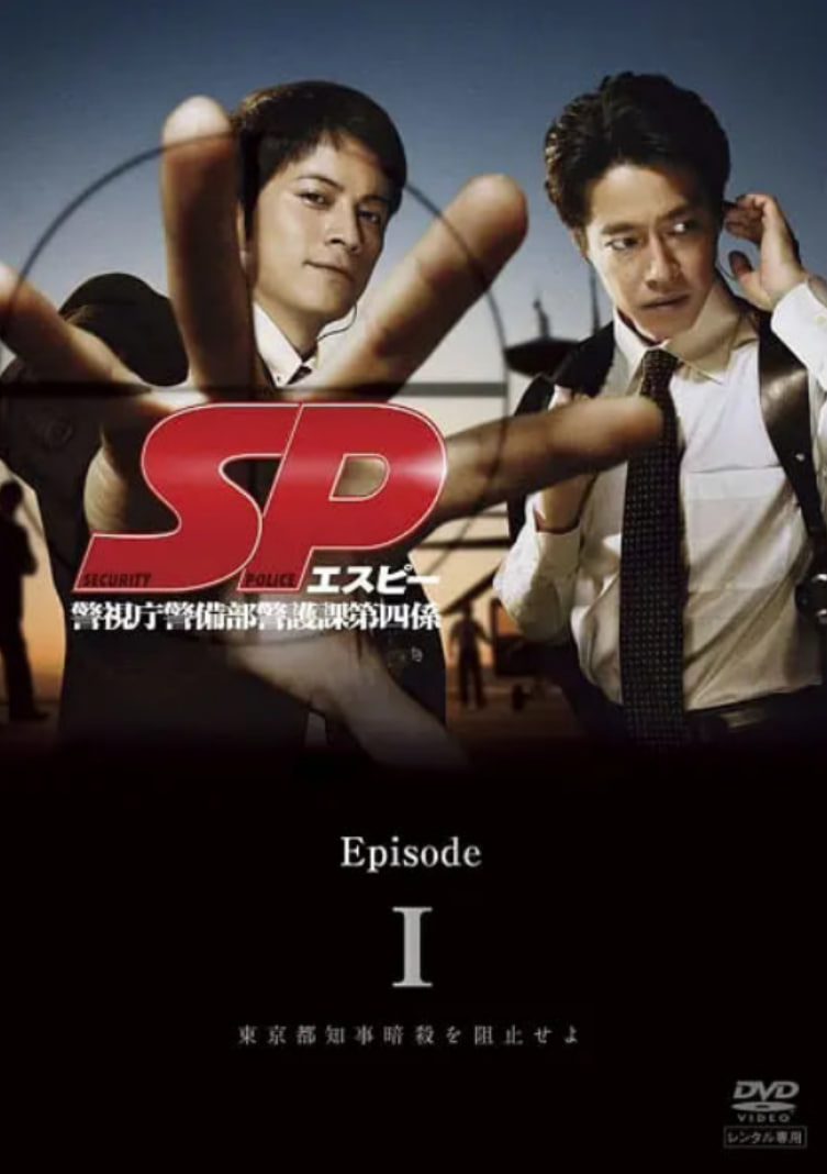 要人警护官 SP 2007 电视剧 海报