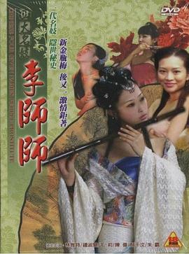 四大名妓之李师师 2005 电影 海报