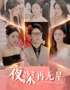 夜深再无星＆盲心再无爱 2025 短剧 海报