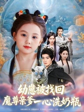 幼崽被找回魔尊亲爹一心洗奶瓶 2025 短剧 海报