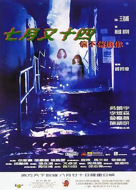 七月又十四之信不信由你 1999 电影 海报