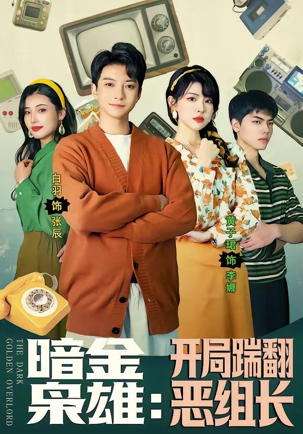 暗金枭雄：开局踹翻恶组长 2026 短剧 海报