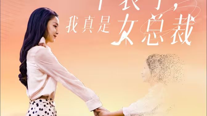 不装了，我真是女总裁 2024 短剧 海报