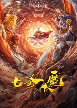 七圣伏魔 2024 电影 海报
