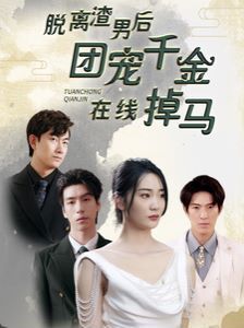 脱离渣男后团宠千金在线掉马(离婚后被五个大佬弟弟宠上天) 2024 短剧 海报