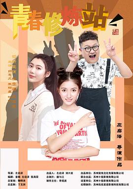 青春修炼站 2023 电视剧 海报