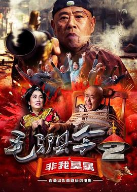 毛驴县令之非我莫属 2016 电影 海报