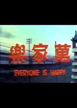 万家乐 1971 电影 海报