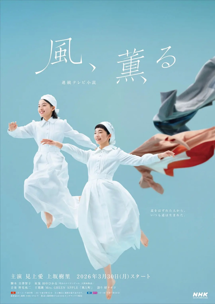 风，带有香气 2026 电视剧 海报