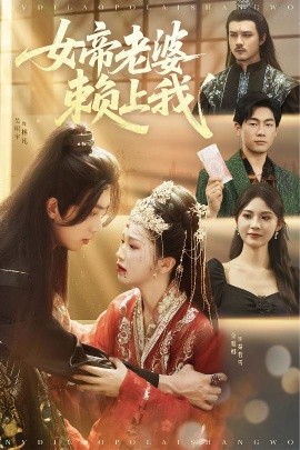 女帝老婆赖上我 短剧 海报