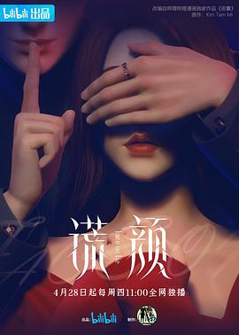谎颜 2022 动漫 海报