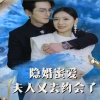 隐婚蜜爱夫人又去约会了 2024 短剧 海报
