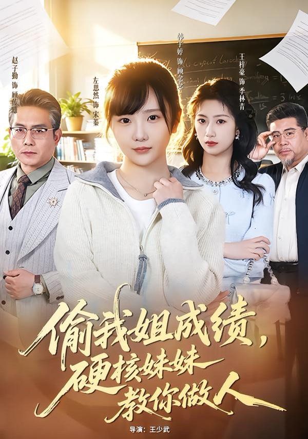 偷我姐成绩，硬核妹妹教你做人 2026 短剧 海报