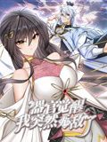器官觉醒，我突然无敌了 动态漫画 2024 动漫 海报