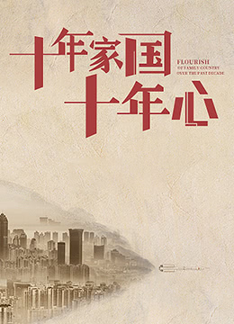 十年家国十年心 2022 纪录片 海报