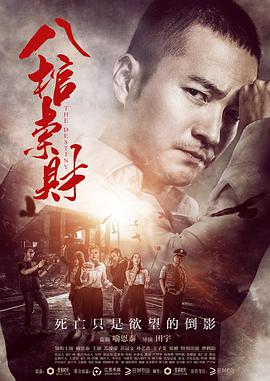 八棺索财 2016 电影 海报