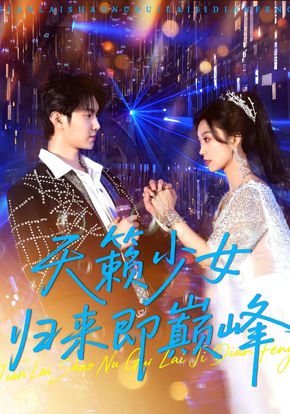 天籁少女归来即巅峰 2025 短剧 海报