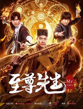 至尊先生 2019 电影 海报