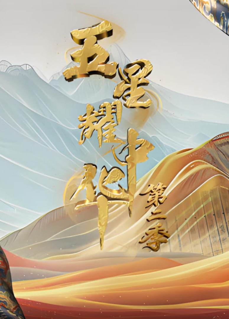 五星耀中华 第2季 2025 综艺 海报