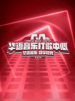 华语音乐打歌中心 2024 综艺 海报