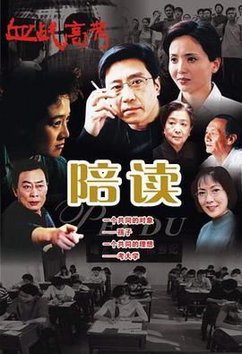 陪读 2005 电视剧 海报