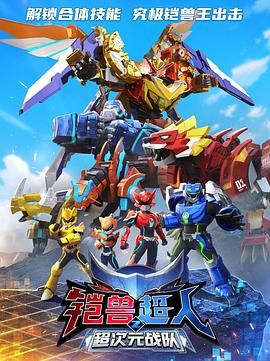 铠兽超人2超次元战队 2024 动漫 海报