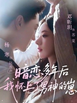 暗恋多年后我怀上了男神的崽 2026 短剧 海报
