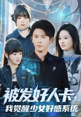 被发好人卡，我觉醒少女好感系统 2025 短剧 海报