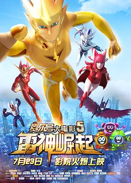 赛尔号大电影5：雷神崛起 2015 电影 海报