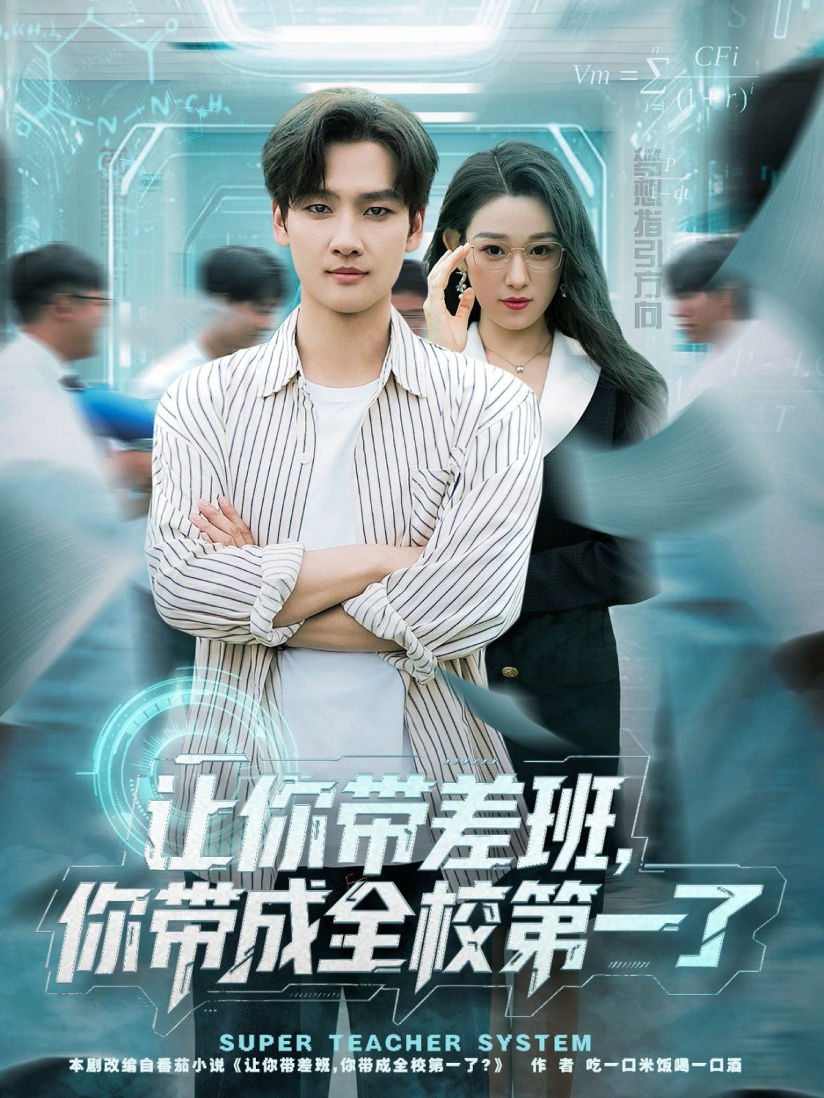 让你带差班你带成全校第一了 2025 短剧 海报