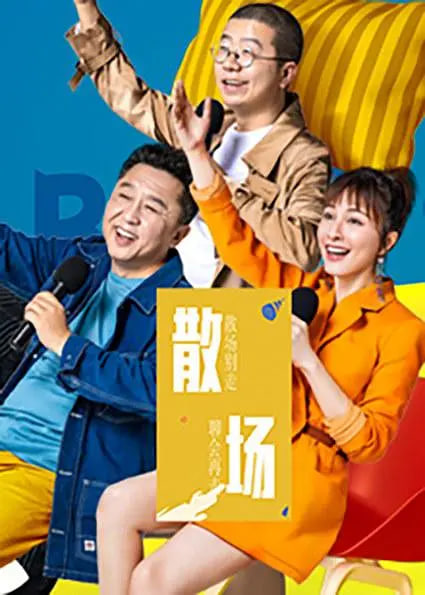 散场 2019 综艺 海报