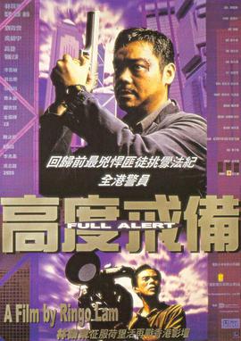 高度戒备 1997 电影 海报
